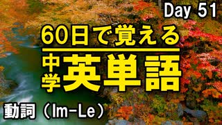 中学英単語を60日で覚えよう Day 51 【動詞（Im-Le）】 - リスニングで覚える英単語