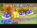 part259 【打開縛り】打開縛り中に青甲羅係をさせられる実況者は私ですｗ【マリオカート8DX】 ちゃまっと 実況  マリカー
