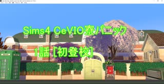 CeVIO寮パニック1話 [初登校]