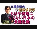「もはや洒落にならない日本の食料危機」(前半)三橋貴明　AJER2022.11.8(3)