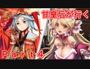 甘皇后1枚から始める英傑大戦 Part4