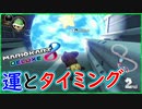 part260 【ゴール前の運とタイミング】どうなってんだよ！マリオカート！ｗ【マリオカート8DX】 ちゃまっと 実況  マリカー