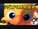 【VOICEROID実況】ラザニアと馬鳥競争　part1【ボイロレトロゲーム実況祭2】