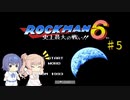 【CeVIO実況】ささらさんが遊ぶロックマン６#5