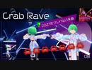 【Beat Saber】エンジョイ勢:Hard【Crub Rave】