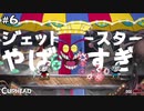 【CUPHEAD】次なる舞台は遊園地！ 早速ビッグサ●ダーマウンテンだ！ #６ 【F.F.K 劇場】