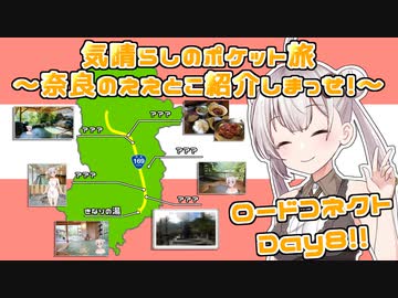 【ロードコネクトDay８】気晴らしのポケット旅　奈良のええとこ紹介しまっせ～！