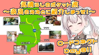 【ロードコネクトDay８】気晴らしのポケット旅　奈良のええとこ紹介しまっせ～！