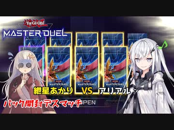【遊戯王マスターデュエル】敗者は恐怖？の罰ゲーム！ 地獄のパック開封デスマッチ！
