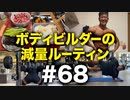大会4週前！ボディビルダー大林の減量ルーティン DAY230-231【ビーレジェンド プロテイン】