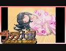 【実況】#32_時を超えて華撃団に入団した男の記録【サクラ大戦～熱き血潮に】