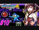 【ロックマン4】縛ってロックマン4を攻略していく東北きりたん　part10【VOICEROID実況】