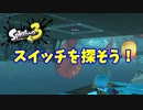 【スプラトゥーン３　ヒーローモード】ナマズを求めて　Part７　あんしんライフファクトリー２