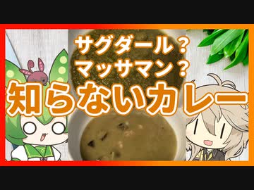 【食べ比べ】知らないカレー全部食べてテッペンを決めます【VOICEVOXグルメ・VOICEVOXキッチン】
