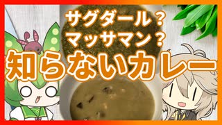 【食べ比べ】知らないカレー全部食べてテッペンを決めます【VOICEVOXグルメ・VOICEVOXキッチン】