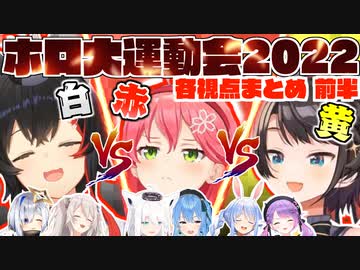 ホロ大運動会2022 各視点まとめ 前半