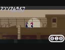 「少女」と「信号機」とキオク探しの旅【アンリアルライフ】part18