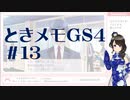 【実況】夢女なのに実はまだやっていなかったときメモGS4をやる #13