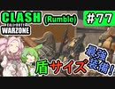#ウォーゾーン #クラッシュ No.77　最強装備、盾サイズ！（絶望エイムから始めるFPS！）【CoD:Warzone】