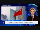 中国共産党に背を向ける中東欧諸国が増加中