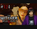 魔法剣士アキヒト【ウィッチャー3 / THE WITCHER 3 WILD HUNT】実況プレイ Part124