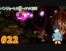 【バンジョーとカズーイの大冒険】ジンジョーちゃんかくれんぼ好きね…。【Part22】