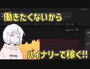 働きたくないからバイナリーで稼ぐ#1【COEIROINK】