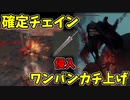【エルデンリング】血のグレートソードでワンパン、確定チェイン侵入！その２【ELDENRING】#65 グレートソード、ハイランドアクス