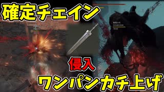 【エルデンリング】血のグレートソードでワンパン、確定チェイン侵入！その２【ELDENRING】#65 グレートソード、ハイランドアクス
