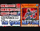 【遊戯王解説】The tyrant NEPTUNE