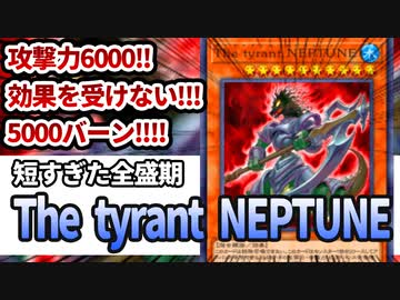 【遊戯王解説】The tyrant NEPTUNE
