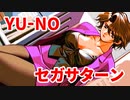 YU-NO◆健全青少年のとても健全な非日常【実況】117