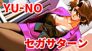 YU-NO◆健全青少年のとても健全な非日常【実況】117
