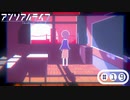 「少女」と「信号機」とキオク探しの旅【アンリアルライフ】part19