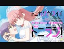 トニカクカワイイ　司と星空のカワイイ＆尊い新婚ラジオ略してトニラジ！　第07回(「～制服～」配信前スペシャル)　2022年11月07日放送