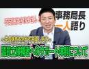 【一人語り】お金の心配はいらない！手取り足取り教えます！立候補者には参政党からどんなサポートがある？　神谷宗幣 #051