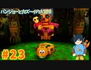 【バンジョーとカズーイの大冒険】せめて生き物にしてくれませんか【Part23】
