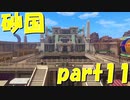 サマディー王国に潜入【part11】ドラゴンクエストXI 過ぎ去りし時を求めて