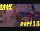 王子と化物退治に向かう【part13】ドラゴンクエストXI 過ぎ去りし時を求めて