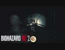 怖いにも程があるだろ！！バイオハザードRE2絶叫プレイ　part14