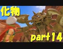 この化物は確実に強者【part14】ドラゴンクエストXI 過ぎ去りし時を求めて