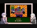 【三十路ゆかりの一日一本】ボイロレトロゲーム実況祭２「ピコ　激走戦隊カーレンジャー」【VOICEROID実況】