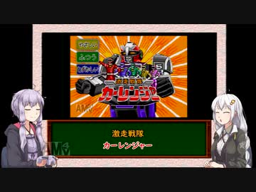 【三十路ゆかりの一日一本】ボイロレトロゲーム実況祭２「ピコ　激走戦隊カーレンジャー」【VOICEROID実況】