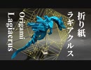 「折り紙一枚」で「ラギアクルス」を折ってみた ~Monster Hunter Origami Lagiacrus~