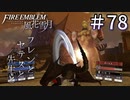 【実況】フレンとセテスと先生と Part78【ファイアーエムブレム風花雪月】