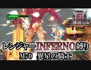 【地球防衛軍6】レンジャーINFERNO縛り　M70:異星の騎士【ゆっくり実況】