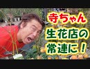 【大川ID】寺ちゃん行きつけの練馬のお花屋さんを紹介？！