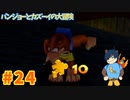 【バンジョーとカズーイの大冒険】勝利のダハダハ～！【Part24】