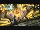 【字幕プレイ】FF紀行・FINAL FANTASY XIII編 #93