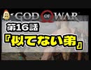 第１６話【ゴッド・オブ・ウォー】アトレウスは良い子